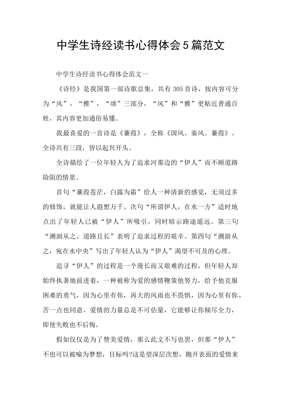 中学生诗经读书心得体会5篇范文_第1页