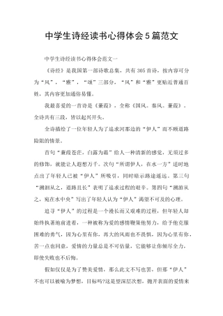 中学生诗经读书心得体会5篇范文