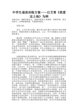 中学生诵读训练方案——以艾青《我爱这土地》为例
