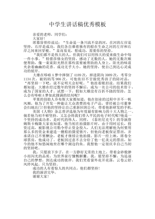 中学生讲话稿优秀模板