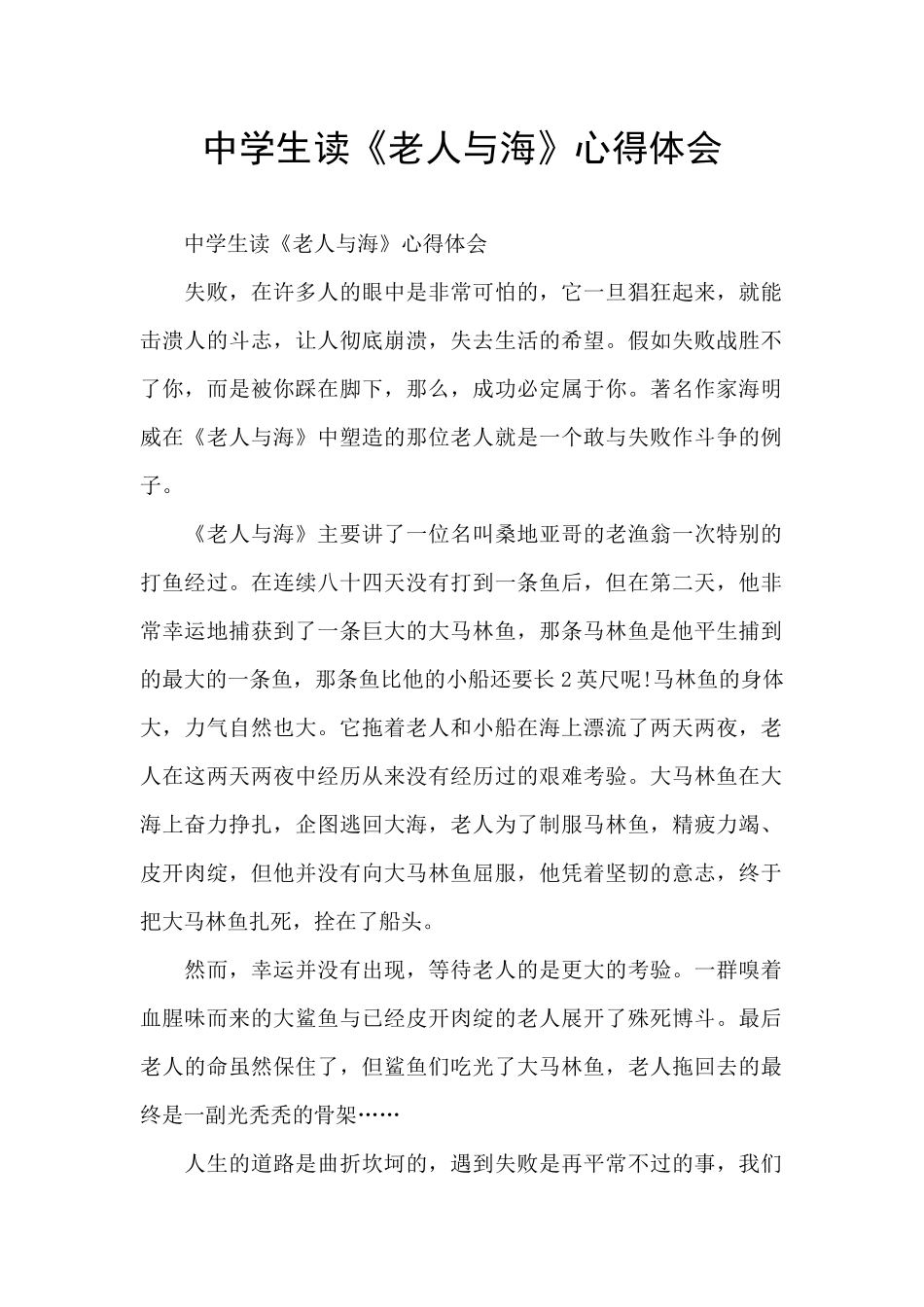 中学生读《老人与海》心得体会_第1页