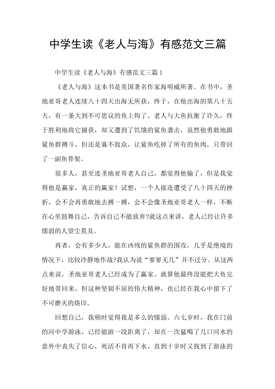 中学生读《老人与海》有感范文三篇_第1页