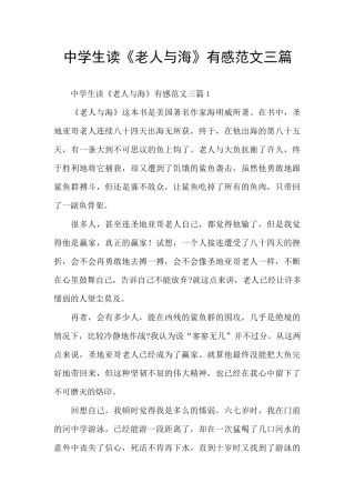 中学生读《老人与海》有感范文三篇
