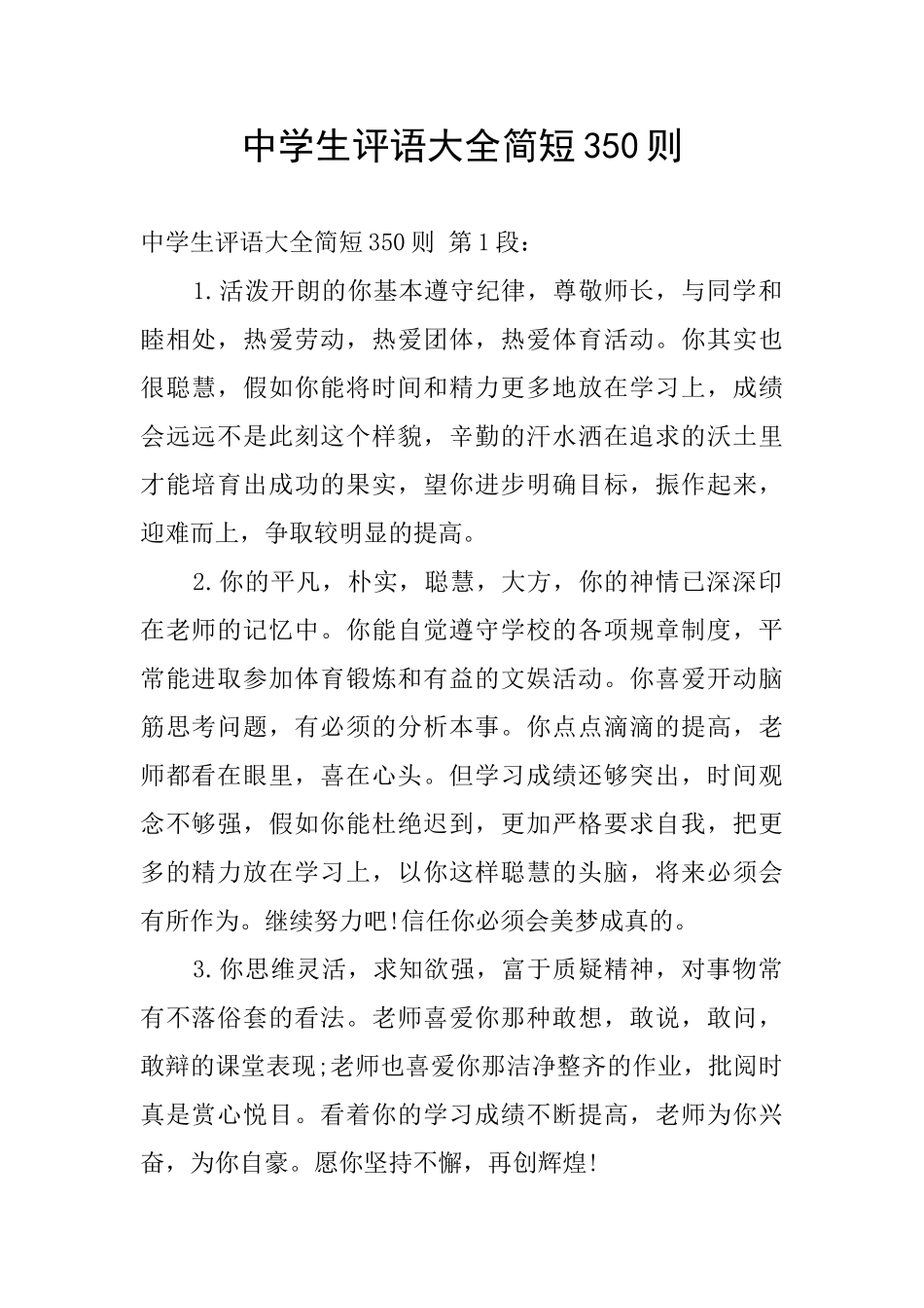 中学生评语大全简短350则_第1页