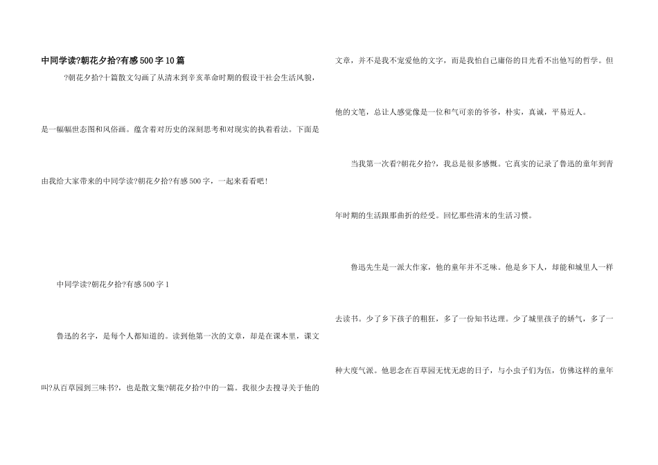 中学生读《朝花夕拾》有感500字10篇_第1页