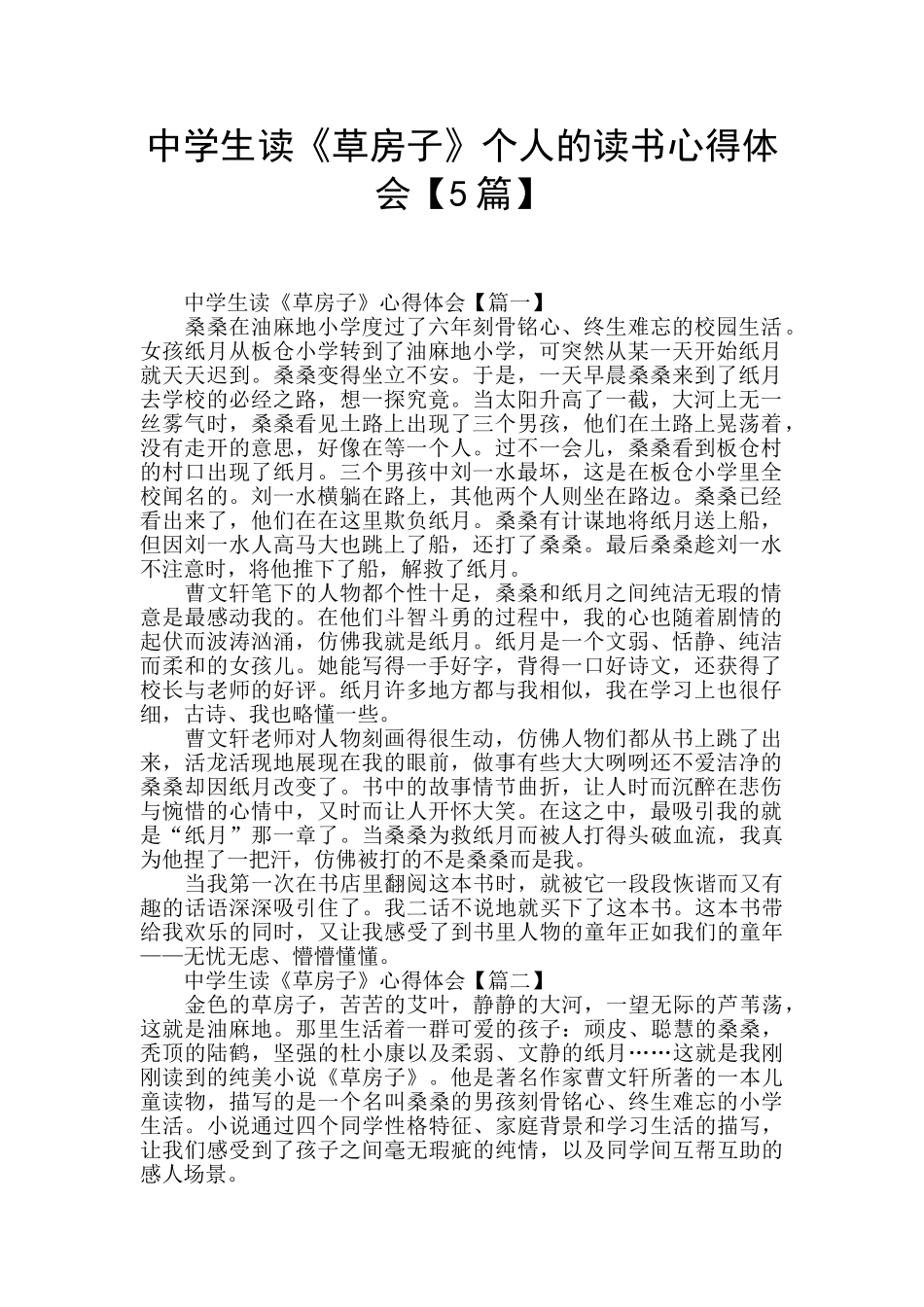 中学生读《草房子》个人的读书心得体会_第1页