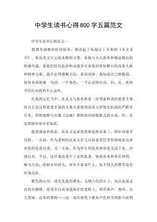 中学生读书心得800字五篇范文
