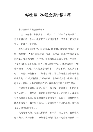 中学生读书交流会演讲稿5篇