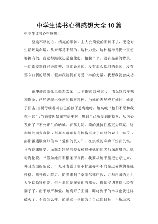 中学生读书心得感想大全10篇
