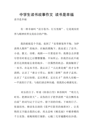 中学生读书故事作文