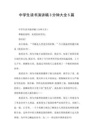 中学生读书演讲稿3分钟大全5篇