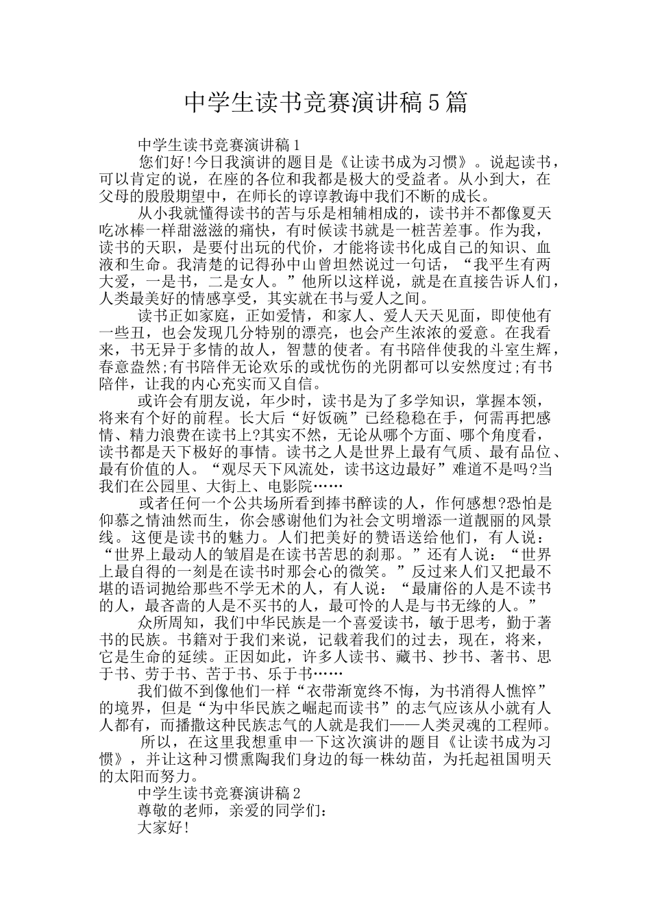中学生读书比赛演讲稿5篇_第1页