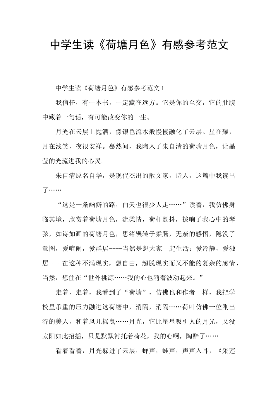 中学生读《荷塘月色》有感参考范文_第1页