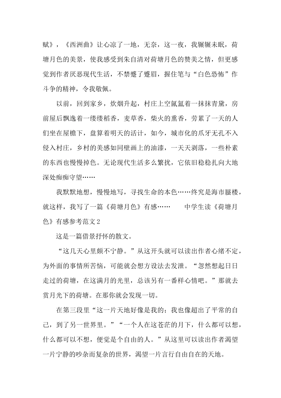 中学生读《荷塘月色》有感参考范文_第2页