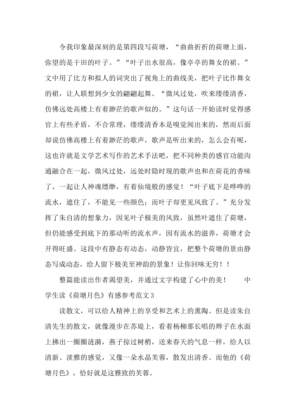 中学生读《荷塘月色》有感参考范文_第3页