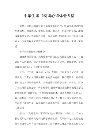 中学生读书阅读心得体会5篇