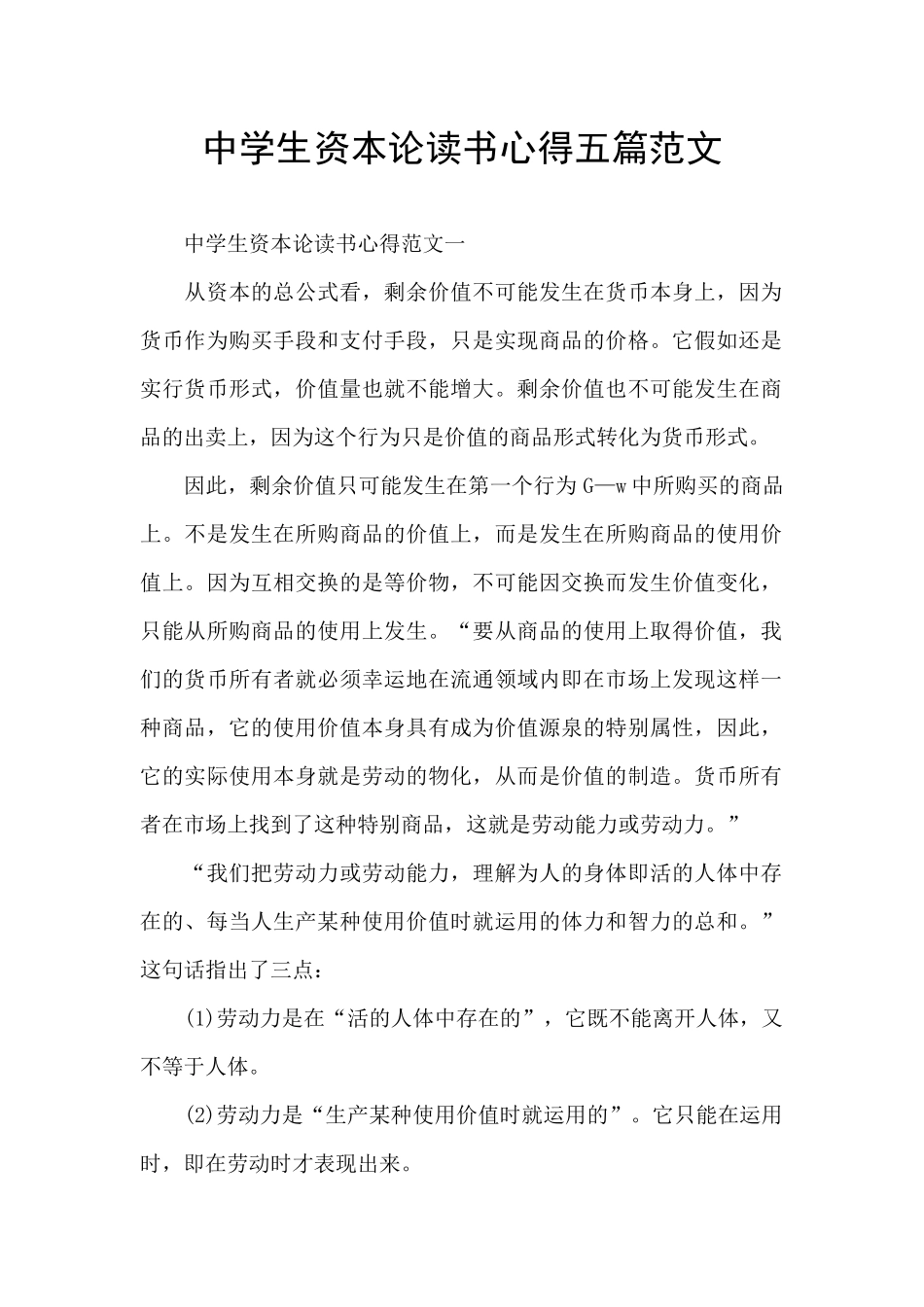 中学生资本论读书心得五篇范文_第1页