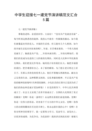 中学生迎接七一建党节演讲稿范文汇集5篇