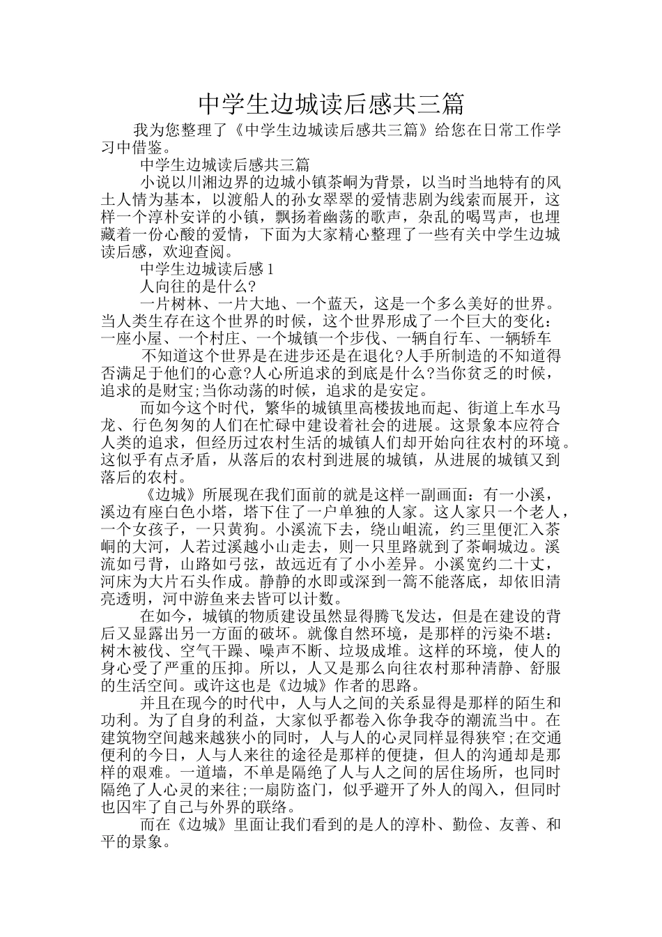 中学生边城读后感共三篇_第1页