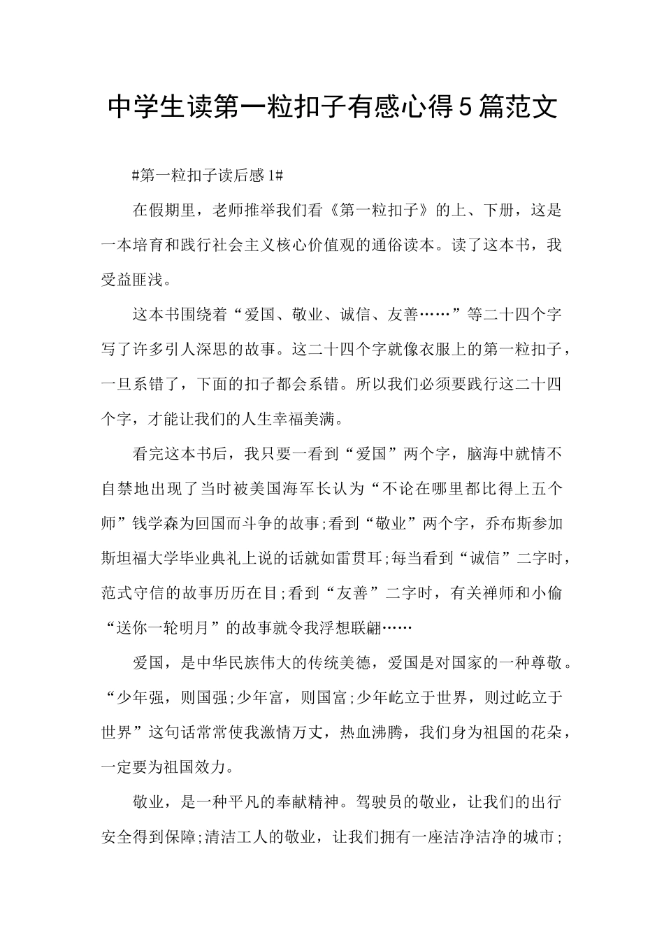 中学生读第一粒扣子有感心得5篇范文_第1页