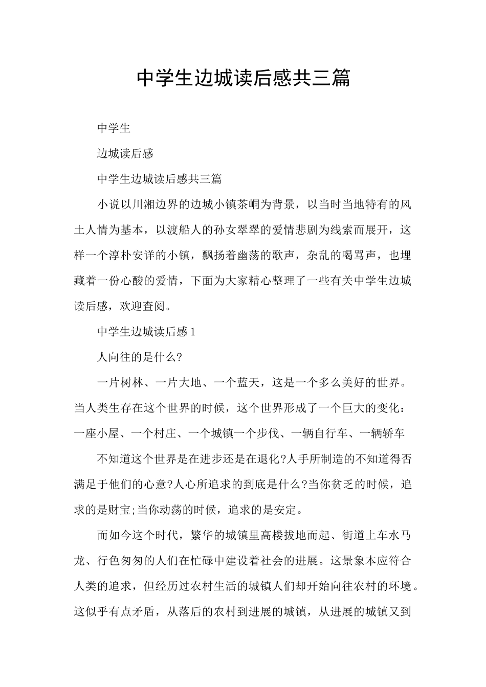 中学生边城读后感共三篇_第1页