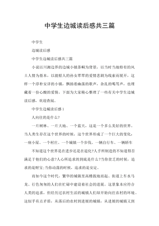 中学生边城读后感共三篇