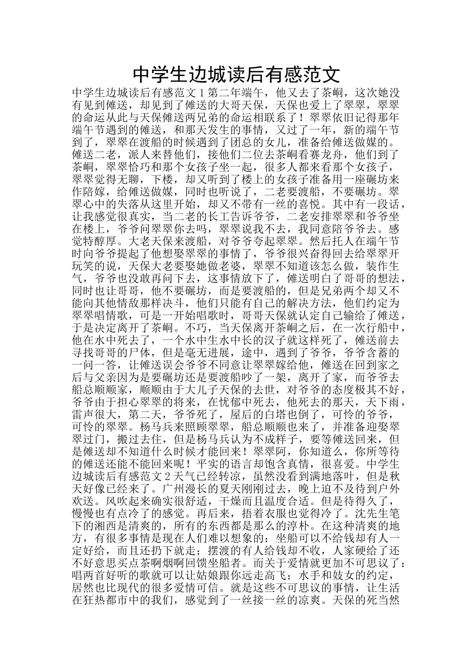 中学生边城读后有感范文_第1页