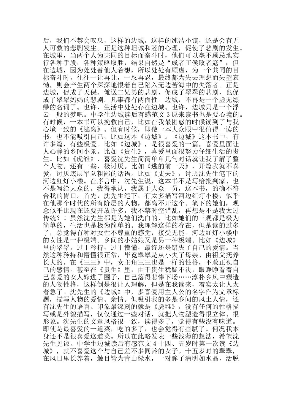 中学生边城读后有感范文_第3页