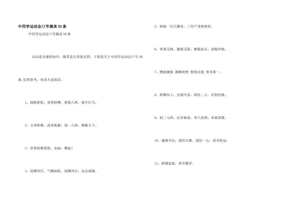 中学生运动会口号摘录30条_第1页