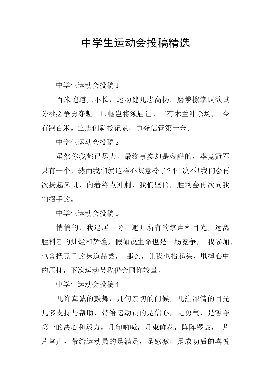 中学生运动会投稿精选_第1页
