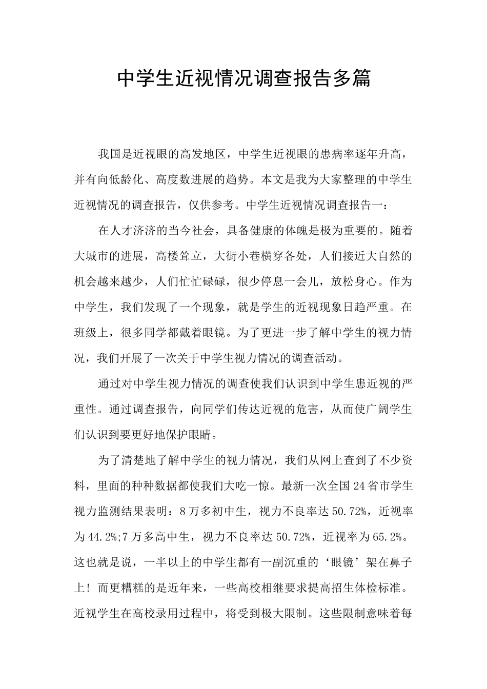 中学生近视情况调查报告多篇_第1页