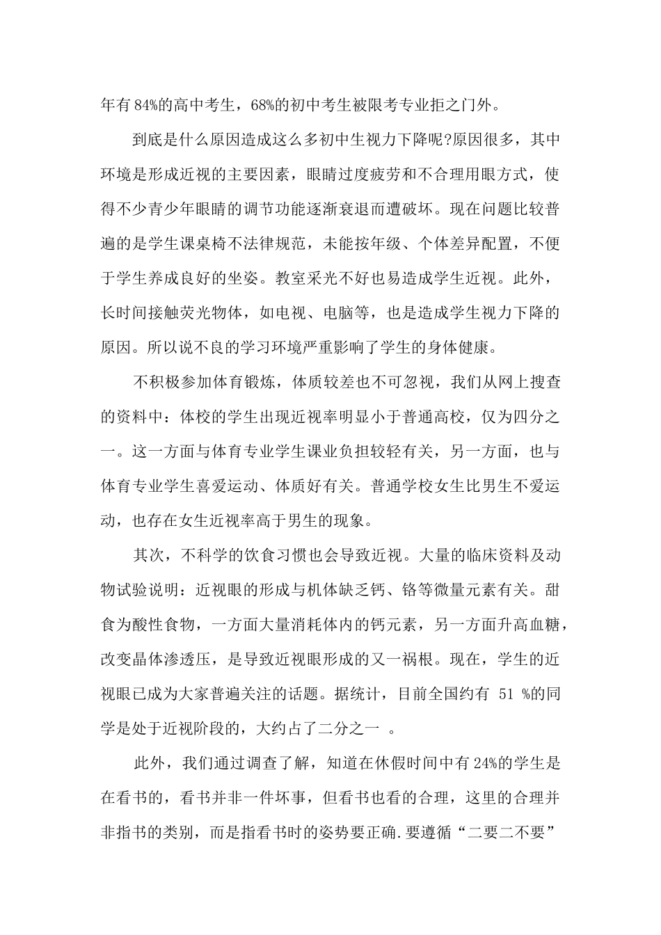 中学生近视情况调查报告多篇_第2页