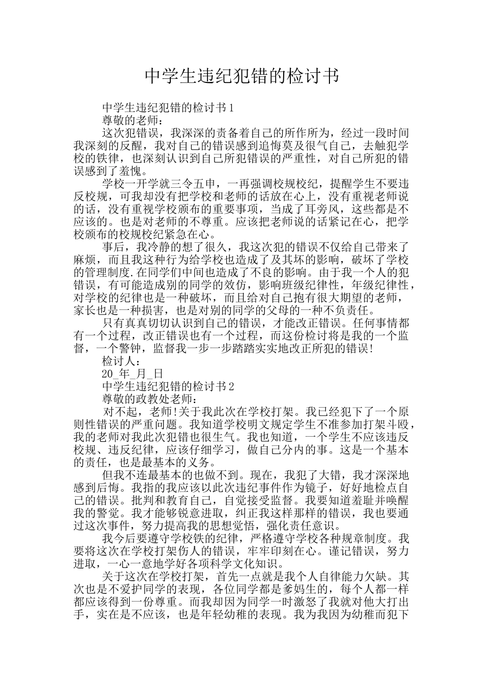 中学生违纪犯错的检讨书_第1页