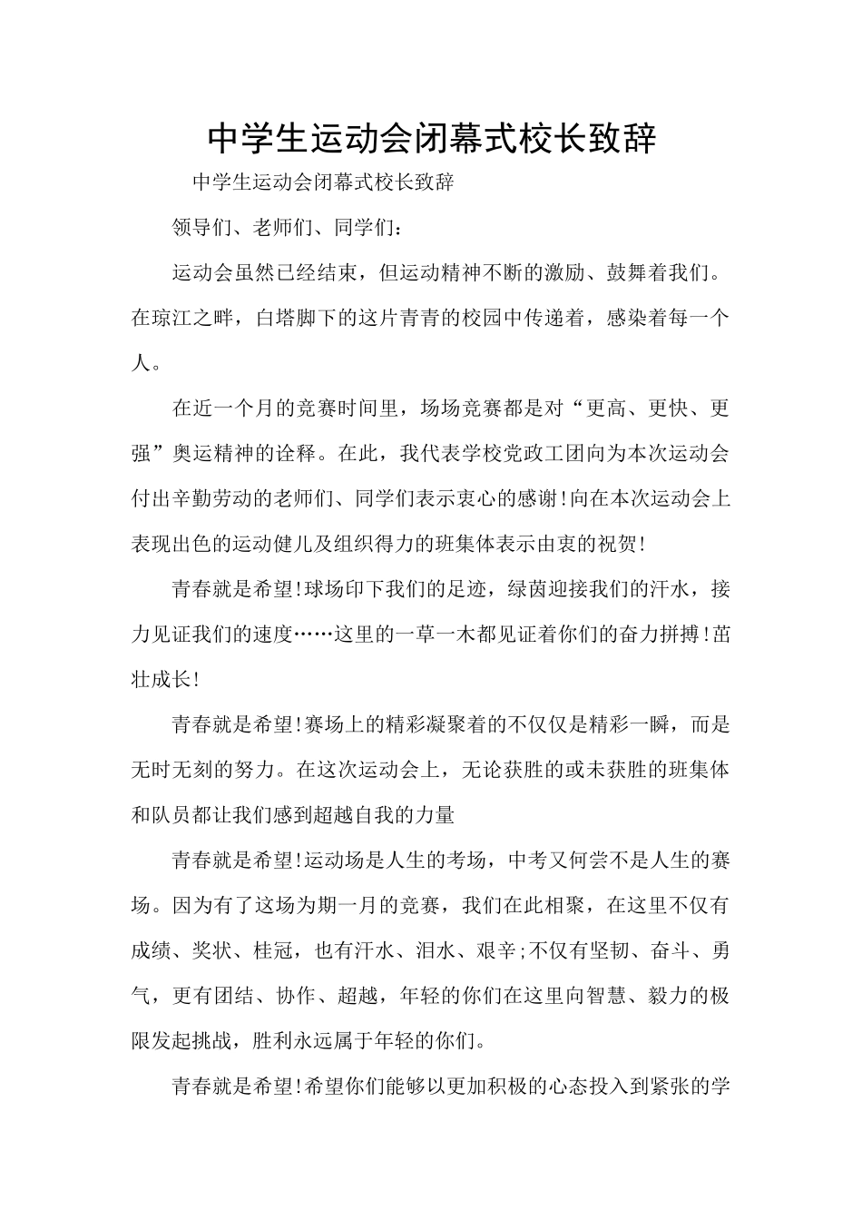 中学生运动会闭幕式校长致辞_第1页