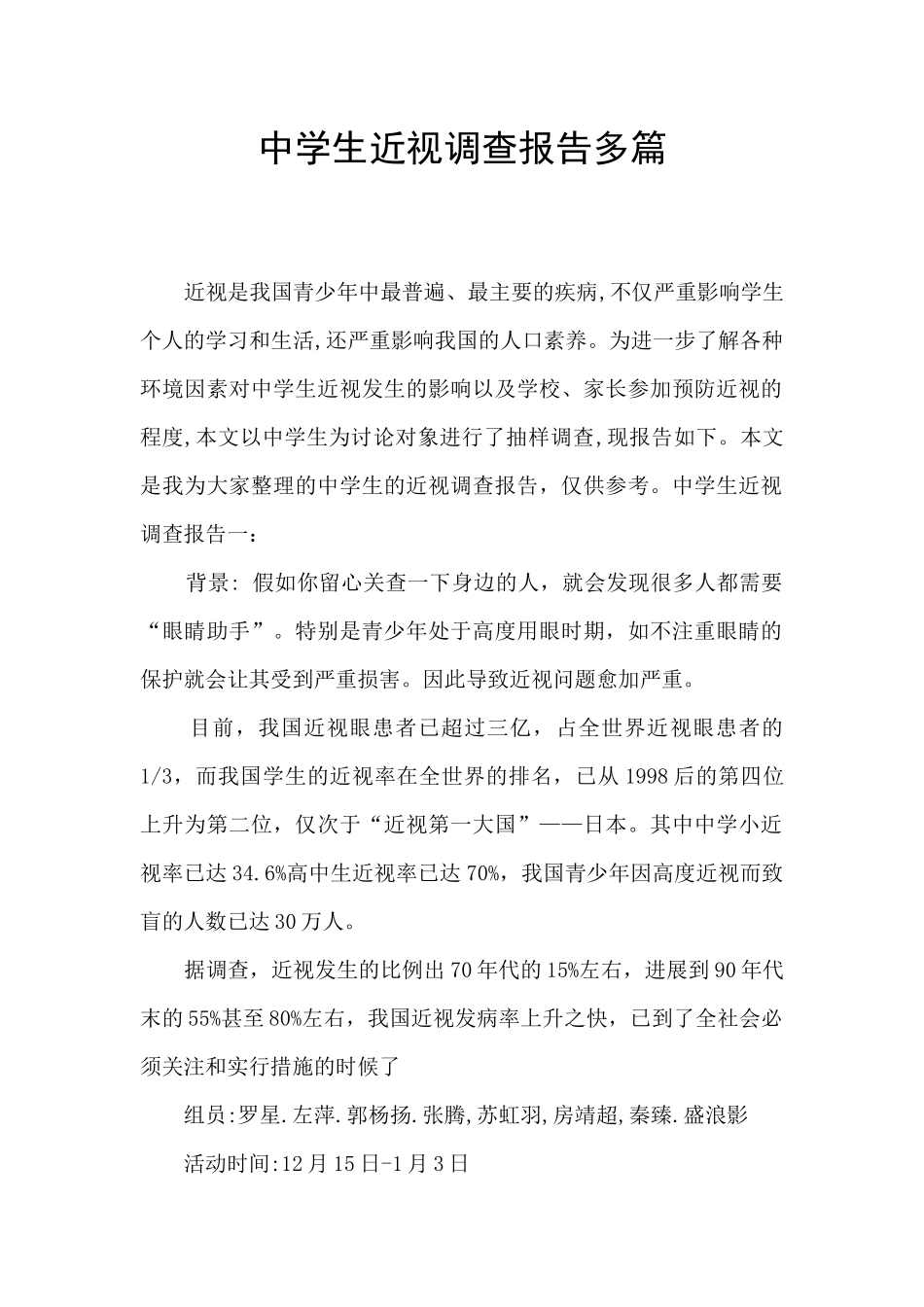 中学生近视调查报告多篇_第1页