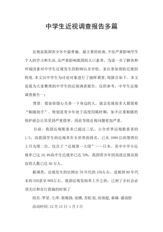 中学生近视调查报告多篇