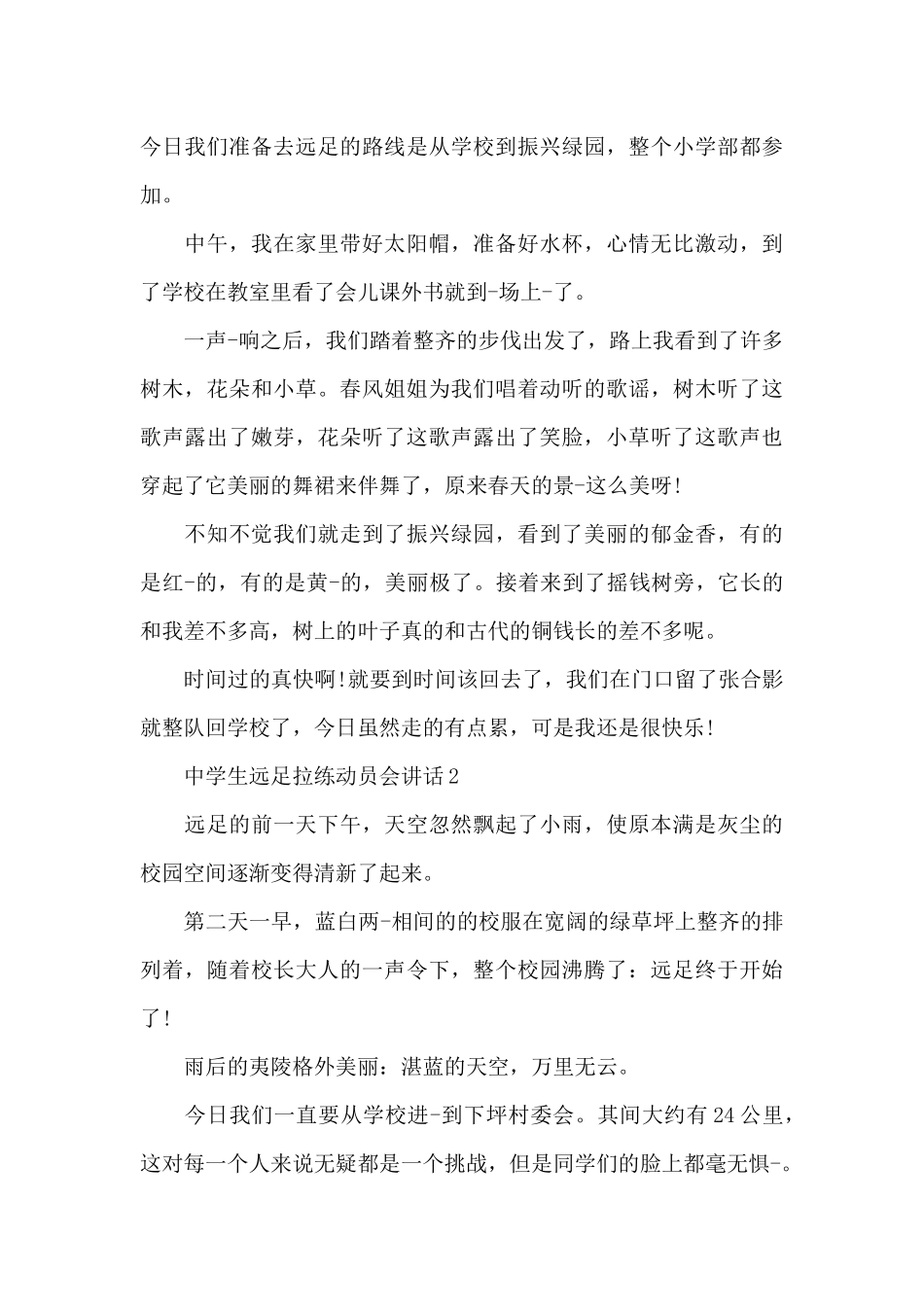 中学生远足拉练动员会讲话5篇_第3页