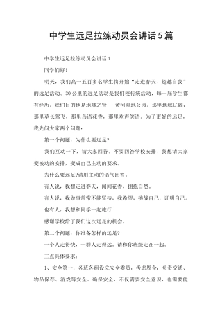 中学生远足拉练动员会讲话5篇