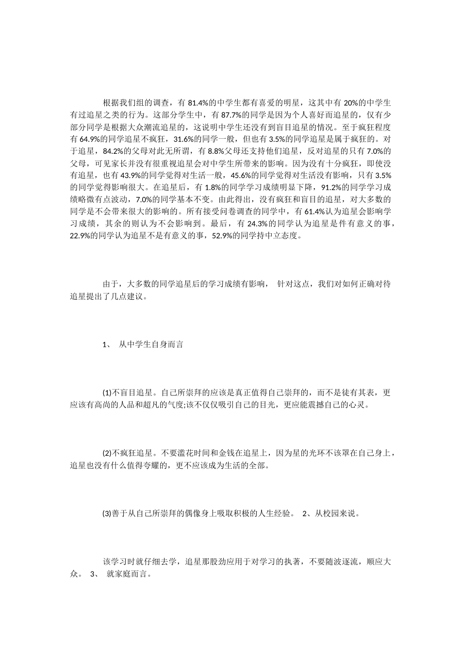 中学生追星调查报告参考_第3页