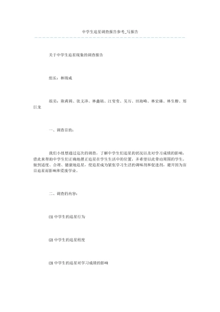 中学生追星调查报告参考