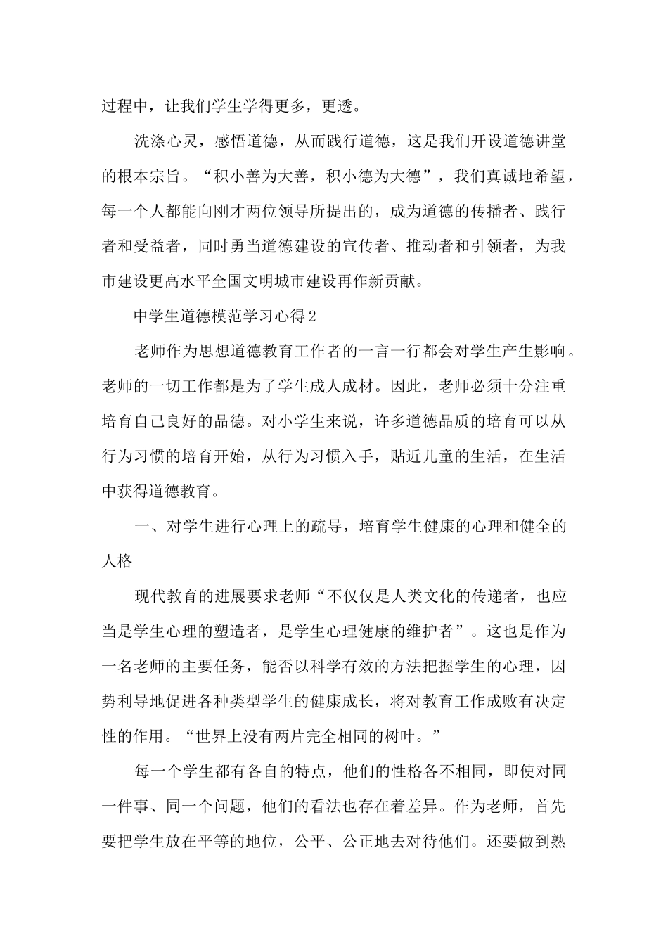 中学生道德模范学习心得_第2页