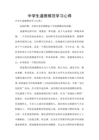 中学生道德模范学习心得