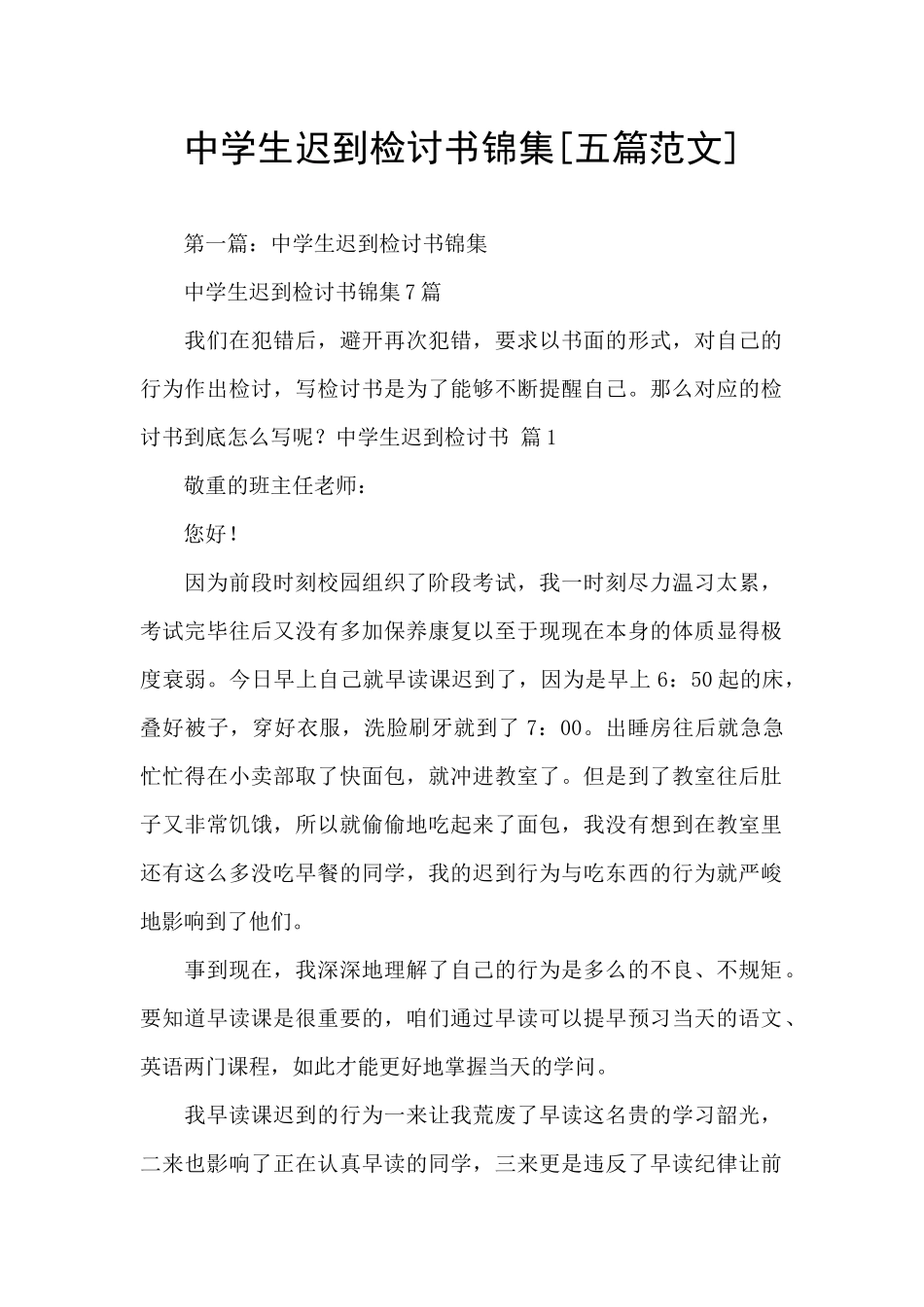 中学生迟到检讨书锦集_第1页