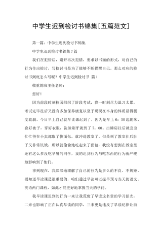 中学生迟到检讨书锦集