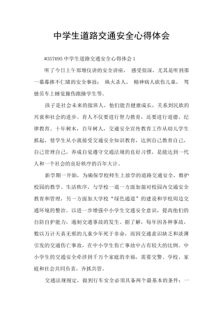 中学生道路交通安全心得体会