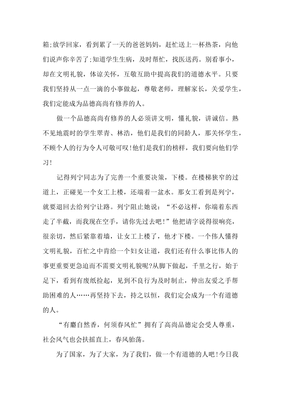 中学生道德讲堂演讲稿14篇_第2页