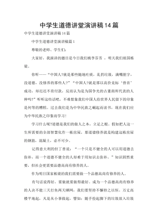 中学生道德讲堂演讲稿14篇
