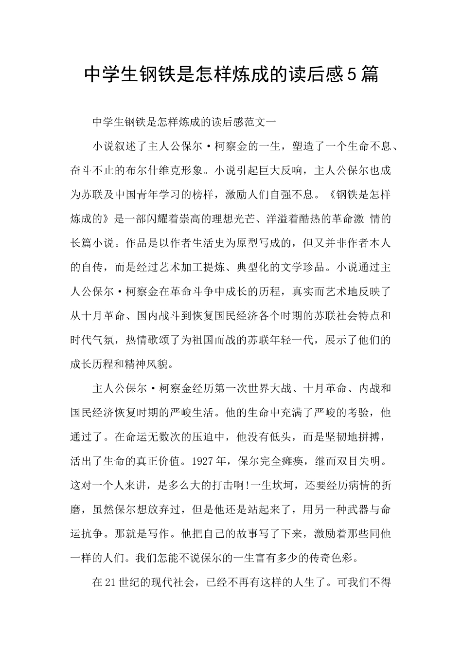 中学生钢铁是怎样炼成的读后感5篇_第1页