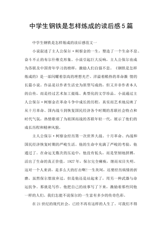 中学生钢铁是怎样炼成的读后感5篇
