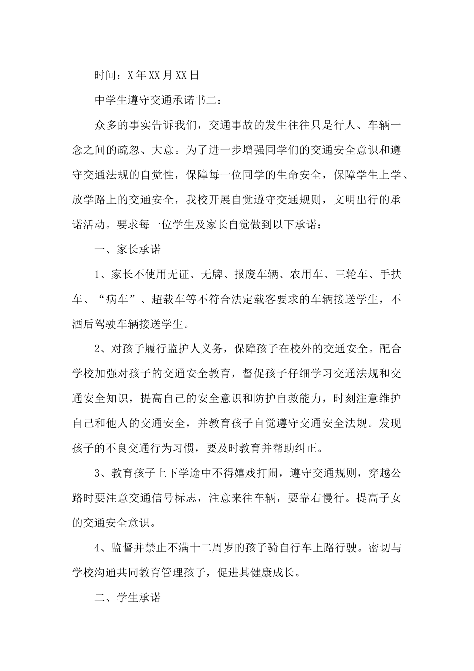 中学生遵守交通承诺书_第2页